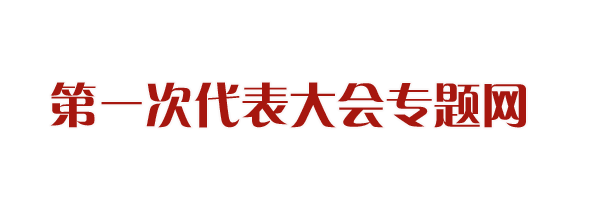 第一届党代会